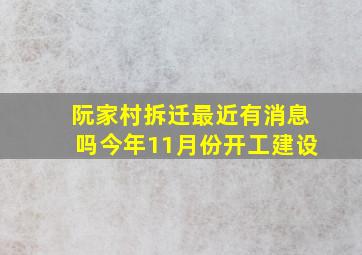 阮家村拆迁最近有消息吗今年11月份开工建设