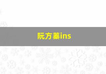 阮方蓁ins