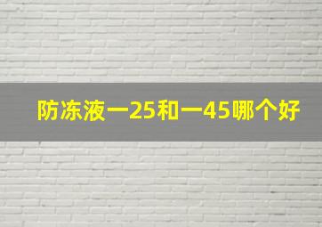 防冻液一25和一45哪个好