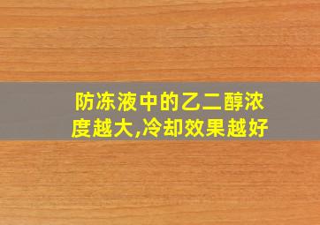 防冻液中的乙二醇浓度越大,冷却效果越好