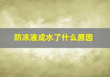 防冻液成水了什么原因