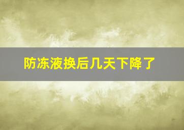 防冻液换后几天下降了