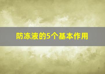 防冻液的5个基本作用