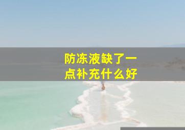 防冻液缺了一点补充什么好