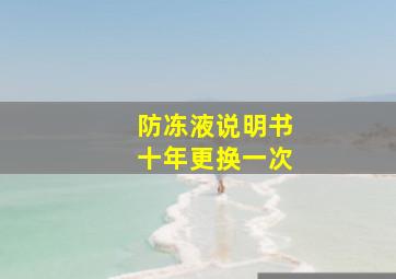 防冻液说明书十年更换一次