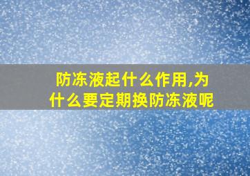 防冻液起什么作用,为什么要定期换防冻液呢