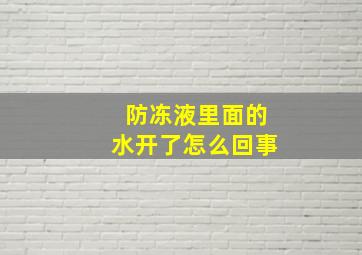 防冻液里面的水开了怎么回事