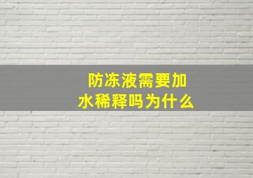 防冻液需要加水稀释吗为什么