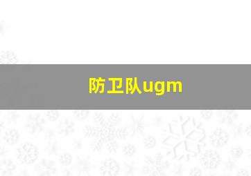 防卫队ugm