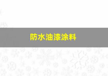 防水油漆涂料