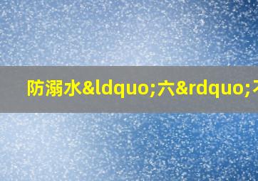 防溺水“六”不准