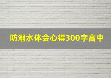 防溺水体会心得300字高中