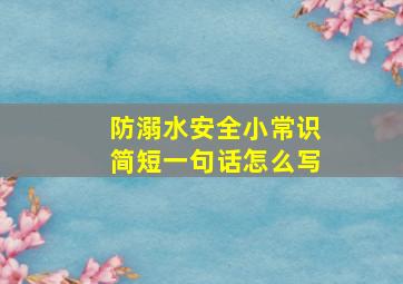 防溺水安全小常识简短一句话怎么写