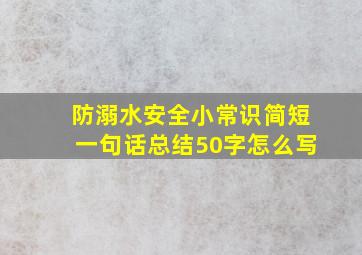 防溺水安全小常识简短一句话总结50字怎么写