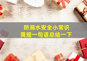 防溺水安全小常识简短一句话总结一下