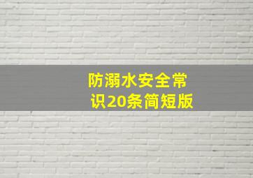 防溺水安全常识20条简短版