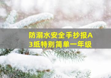 防溺水安全手抄报A3纸特别简单一年级