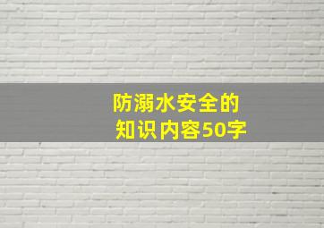 防溺水安全的知识内容50字