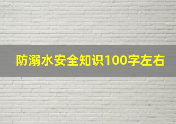 防溺水安全知识100字左右