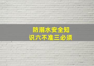 防溺水安全知识六不准三必须