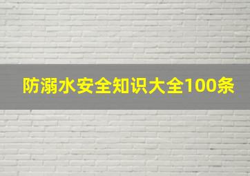 防溺水安全知识大全100条