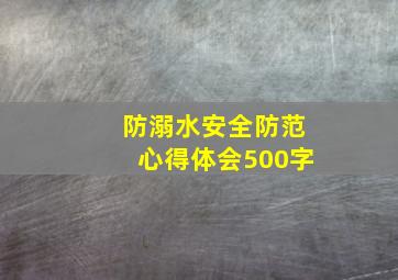 防溺水安全防范心得体会500字