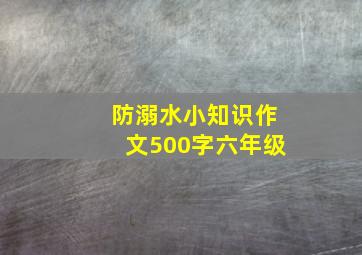 防溺水小知识作文500字六年级