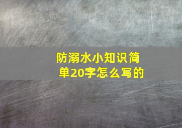 防溺水小知识简单20字怎么写的