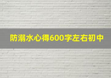 防溺水心得600字左右初中