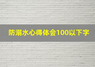 防溺水心得体会100以下字