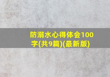 防溺水心得体会100字(共9篇)(最新版)