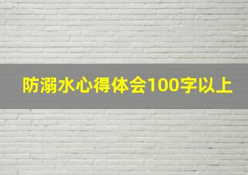 防溺水心得体会100字以上