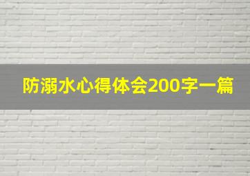 防溺水心得体会200字一篇