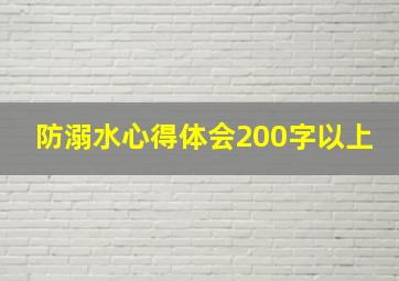 防溺水心得体会200字以上