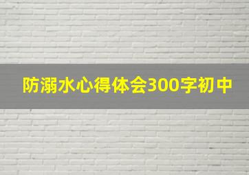 防溺水心得体会300字初中