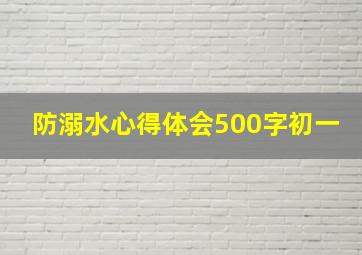 防溺水心得体会500字初一