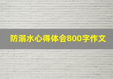 防溺水心得体会800字作文