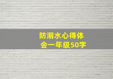 防溺水心得体会一年级50字