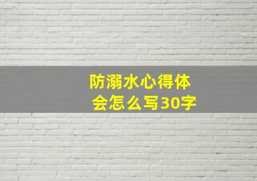 防溺水心得体会怎么写30字