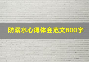 防溺水心得体会范文800字