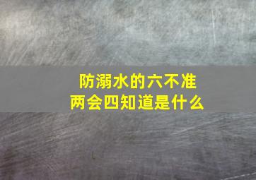 防溺水的六不准两会四知道是什么