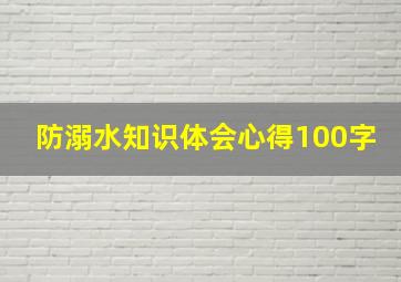 防溺水知识体会心得100字