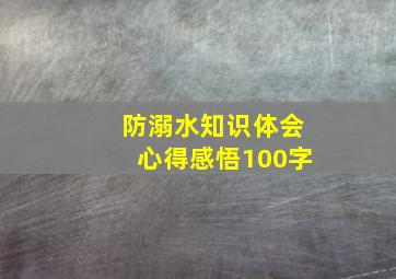 防溺水知识体会心得感悟100字