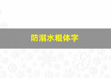 防溺水粗体字