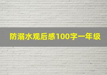 防溺水观后感100字一年级