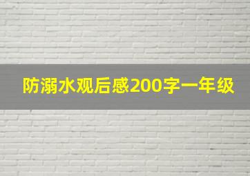 防溺水观后感200字一年级