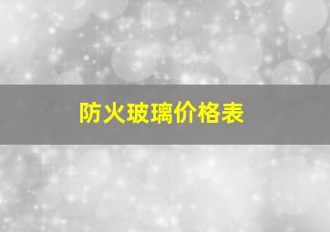 防火玻璃价格表