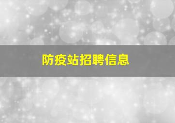 防疫站招聘信息