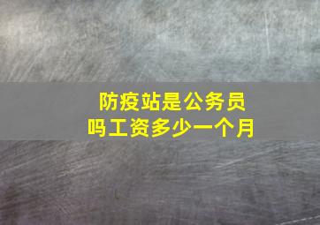 防疫站是公务员吗工资多少一个月