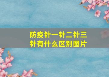 防疫针一针二针三针有什么区别图片